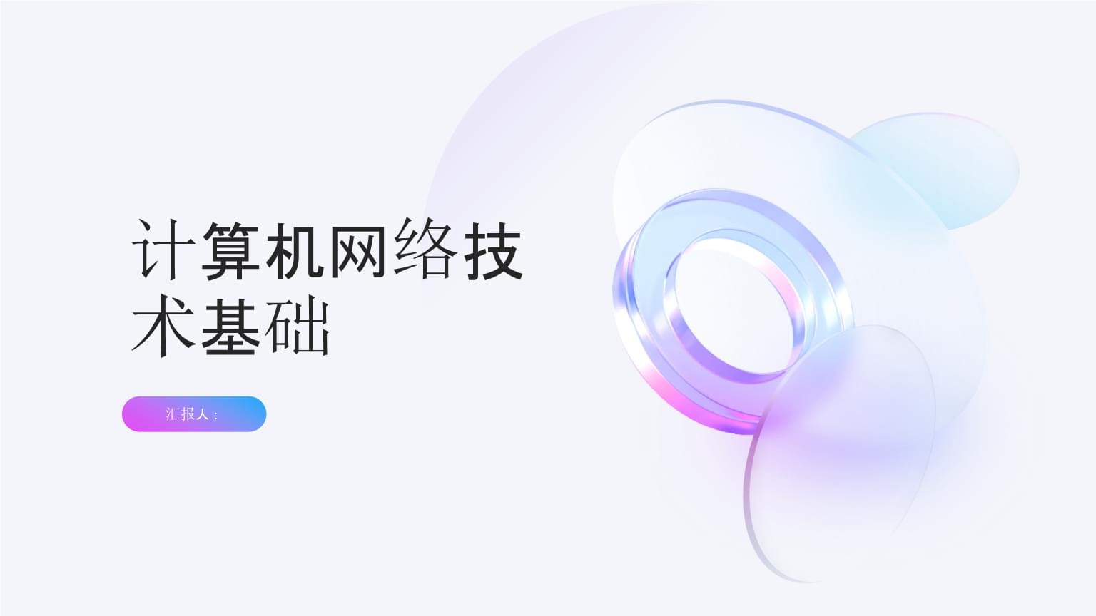 計(jì)算機(jī)網(wǎng)絡(luò)技術(shù)基礎(chǔ)與開發(fā)